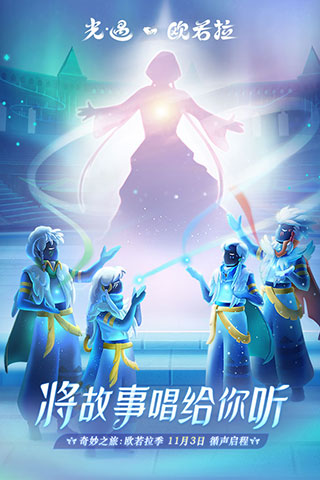網(wǎng)易游戲sky光遇