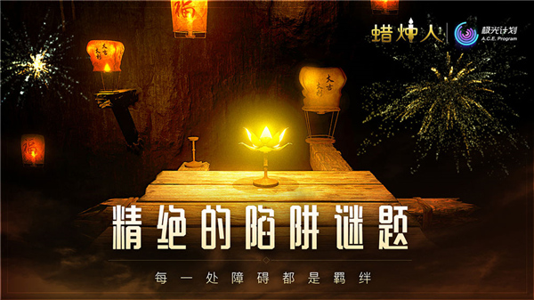 蠟燭人免費版