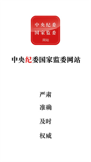中央紀委國家監委網站客戶端