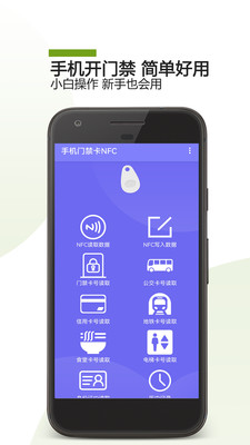 手機門禁卡NFC