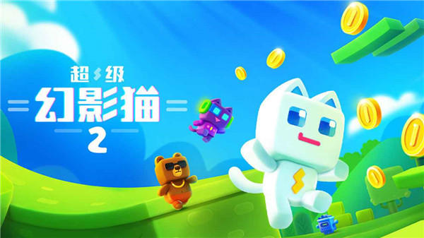 超級幻影貓2下載安裝