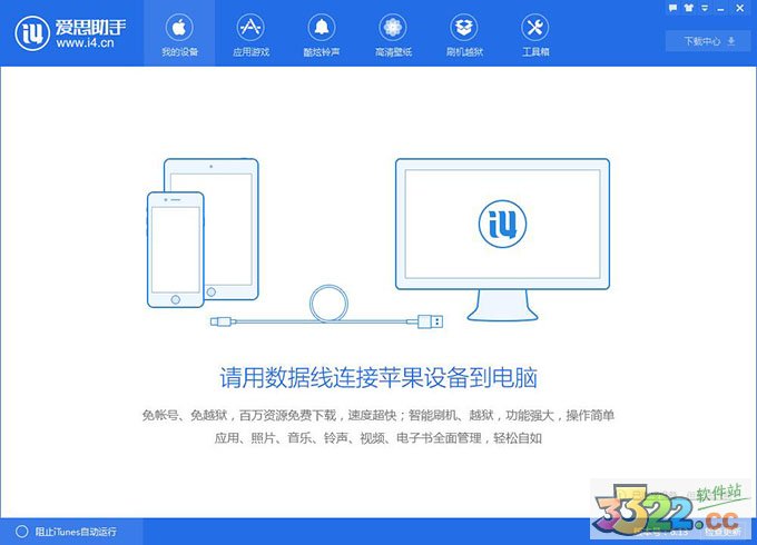 愛思助手pc版(新版)
