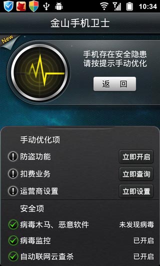 金山手機衛士