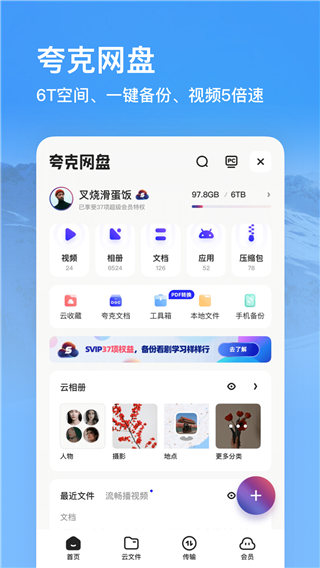 夸克網(wǎng)盤app