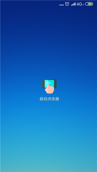 自動點擊器app
