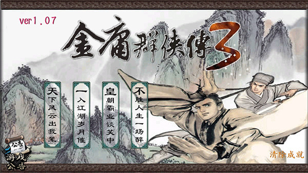 金庸群俠傳3加強版(附攻略)