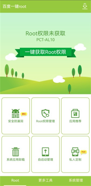 百度一鍵root官方正版下載