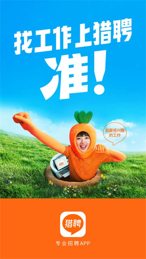 獵聘網招聘app下載安裝2023最新版