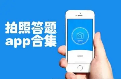 搜題答案神器APP下載_查作業答案神器_搜作業答案神器_掃題出答案軟件大全