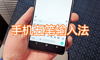 手機五筆輸入法APP下載_安卓手機五筆輸入法大全