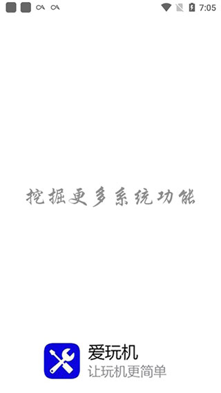 愛玩機工具箱