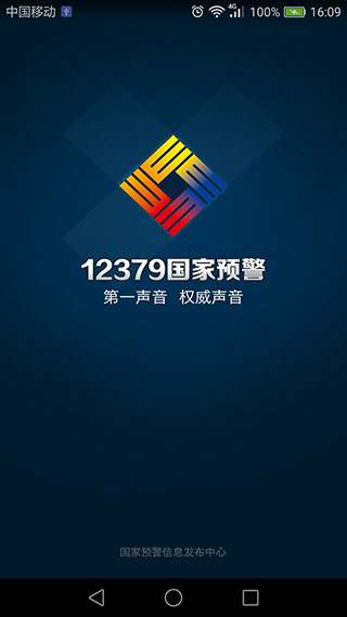 12379國家預警平臺