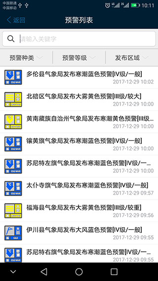 12379國家預警平臺