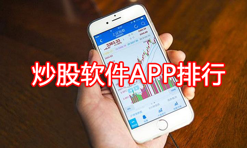 炒股軟件哪個最好?炒股軟件APP排名_炒股軟件排名前十_排名第一的炒股軟件