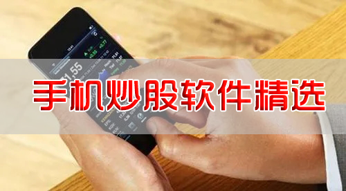 手機炒股用什么軟件？炒股交易軟件_手機炒股軟件APP下載【精選】