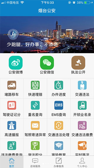 煙臺公安政務服務平臺
