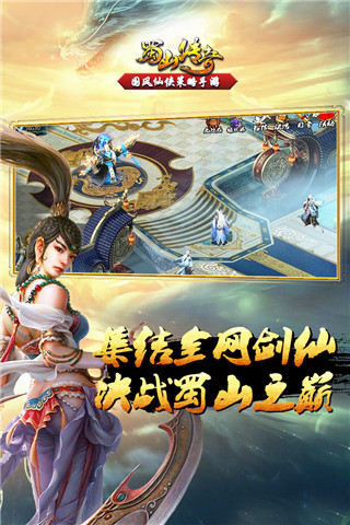 蜀山傳奇手游