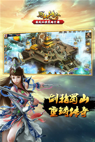 蜀山傳奇手游