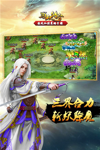 蜀山傳奇手游