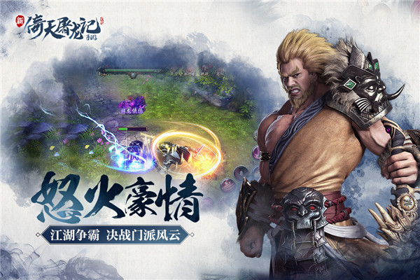 倚天屠龍記手游