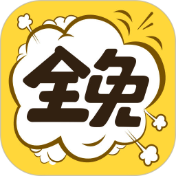 全免漫畫官方版 v1.4.6安卓版