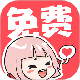 啵嗶免費漫畫 2023安卓VIP版