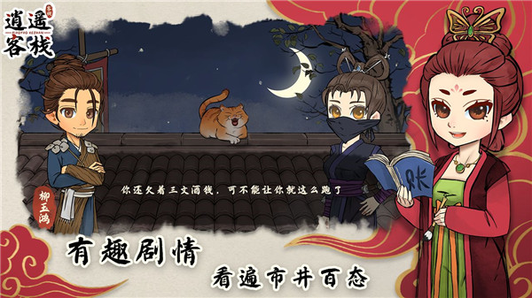 逍遙客棧手游
