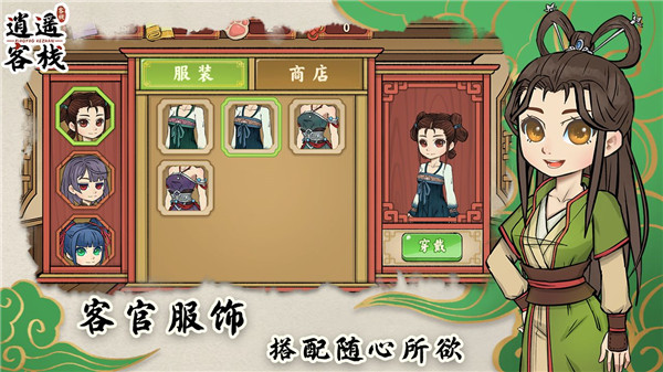 逍遙客棧手游