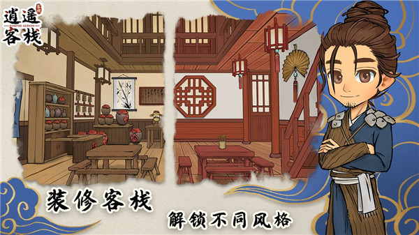 逍遙客棧手游