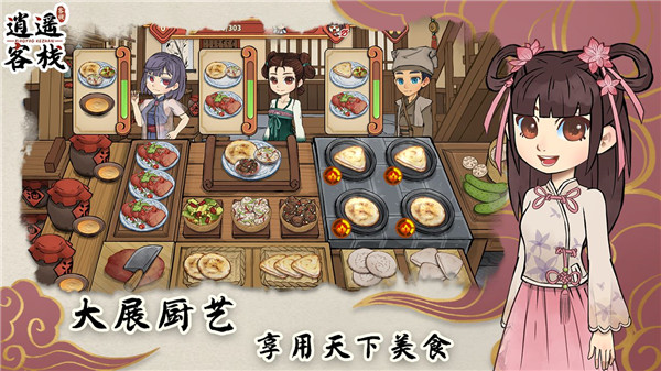 逍遙客棧手游