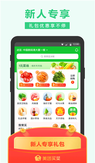 美團買菜app