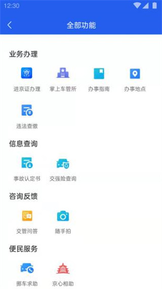 北京交警12123