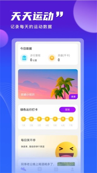 天天運動APP