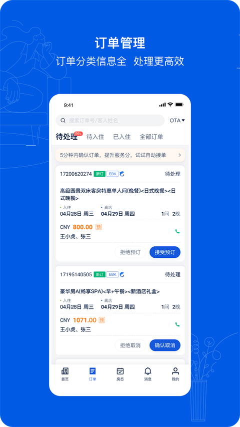 攜程eBooking酒店管理系統手機版