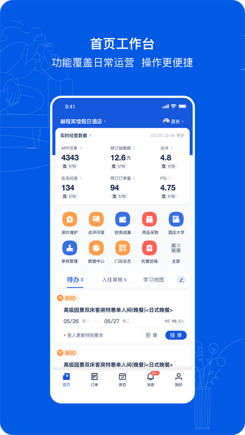 攜程eBooking酒店管理系統手機版