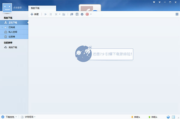 迅雷7精簡版