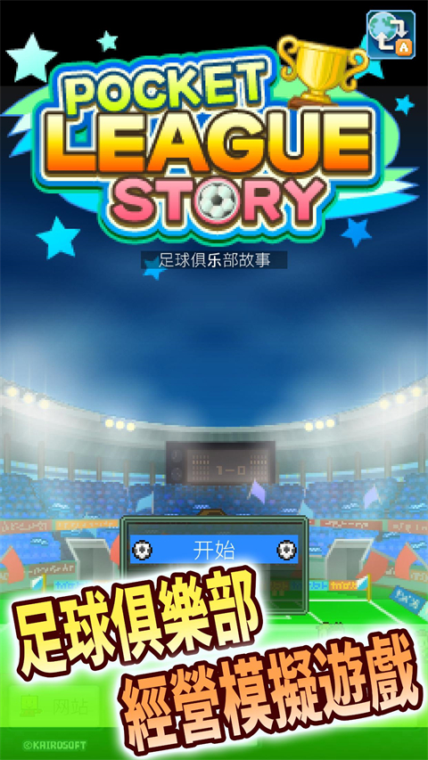 冠軍足球物語1