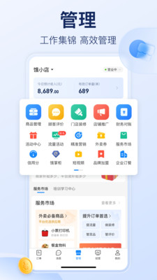 餓了么外賣商家版