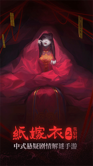 紙嫁衣2奘鈴村手游