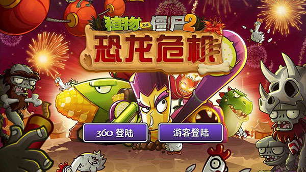 植物大戰僵尸2：恐龍危機