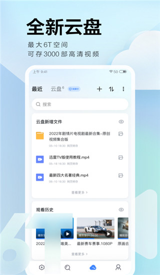 迅雷網盤手機版(資源搜索下載)