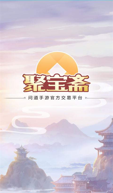 聚寶齋手游交易平臺