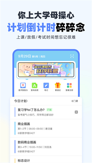超級課程表APP