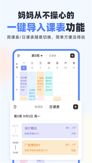 超級課程表APP