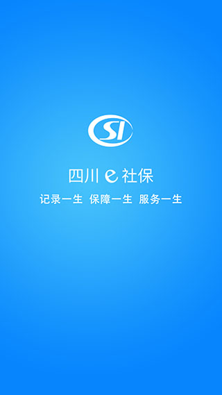 四川e社保app官方下載最新版