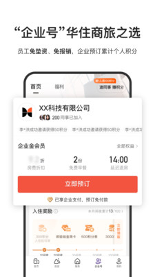 華住會APP(酒店預訂)