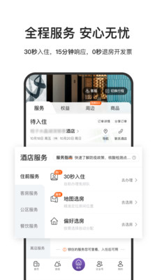 華住會APP(酒店預訂)