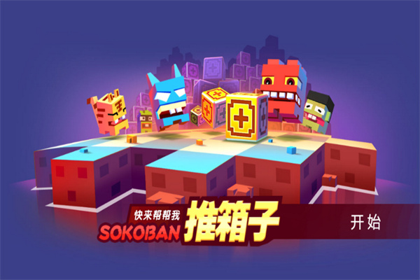 推箱子游戲單機完整版