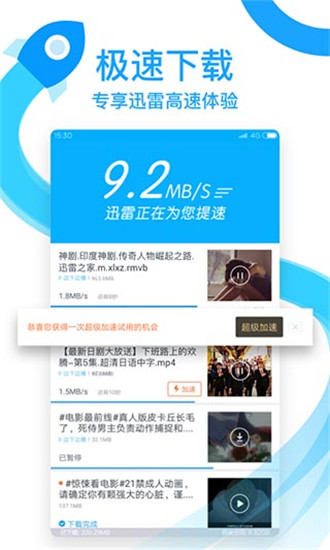迅雷手機極速版