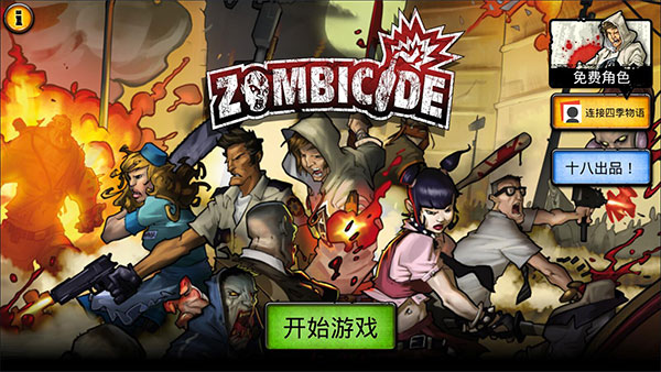 喪尸圍城游戲